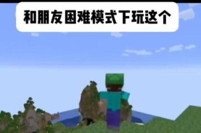 我的世界中如何正确与队友互动？
