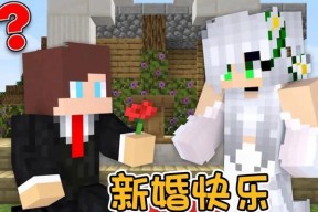 我的世界可以结婚吗？结婚系统如何操作？