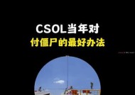 反恐精英连续变僵尸的技巧？