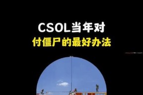 反恐精英连续变僵尸的技巧？