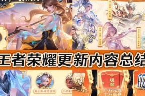 王者荣耀10什么时候更新？新版本更新的内容有哪些？