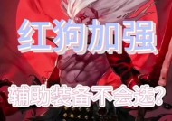 红狗装备搭配的建议有哪些？