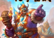 炉石传说中暴牙震颤者如何应对？策略是什么？