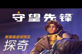 守望先锋探奇实战打法是什么？