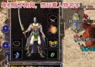 热血传奇网吧怎么找不到？如何在网吧找到并启动热血传奇？