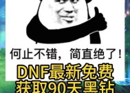 地下城与勇士获取黑钻的最新方法是什么？