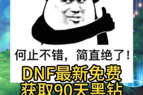 地下城与勇士获取黑钻的最新方法是什么？