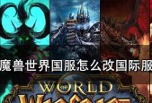 如何进入魔兽世界的国服？
