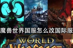 如何进入魔兽世界的国服？