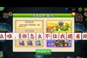 《植物大战僵尸2》未来世界第2天闯关攻略（强化植物防线）