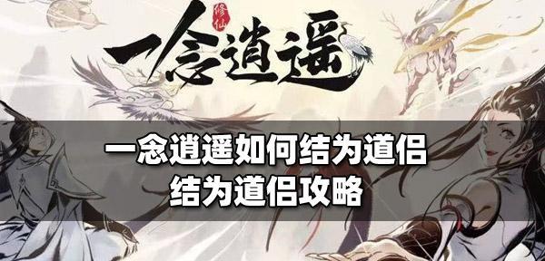 《以觅长生道侣系统》攻略，百变道侣来助力（掌握技巧）  第1张