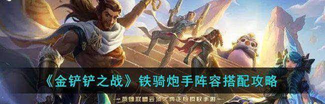 金铲铲之战麦林炮手出装攻略（金铲铲战场上）  第2张