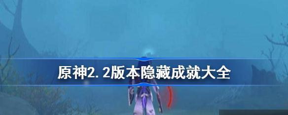 《原神25版本隐藏成就大全，25新增隐藏任务汇总》（揭秘原神最新版本的隐藏成就和任务）  第2张