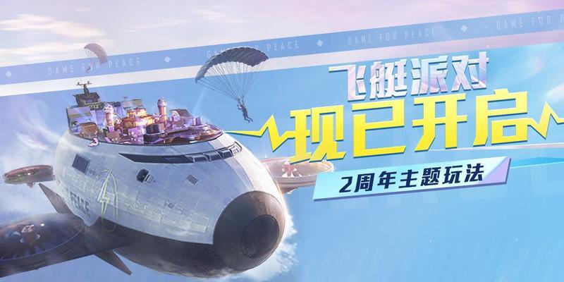 和平精英战斗小飞艇刷新点一览（探索和利用小飞艇刷新点）  第2张