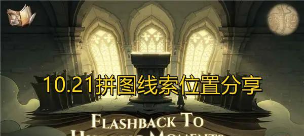 《以哈利波特魔法觉醒小家伙你找错地方啦拼图位置一览》（挑战你的拼图技巧）  第3张