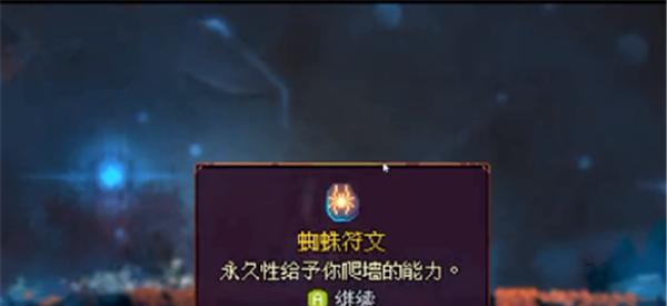 重生细胞蜘蛛符文（揭秘重生细胞蜘蛛符文中如何获取爬墙符文）  第2张