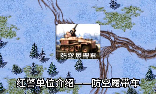 红警防守关中如何有效防御直升飞机？有哪些策略？  第2张