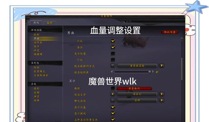 调整血量显示的设置在哪里？  第3张