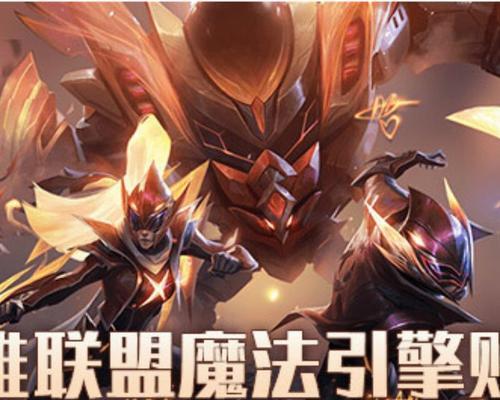 企鹅魔法引擎在英雄联盟中是什么？  第1张