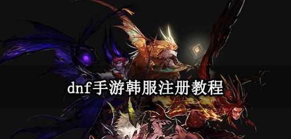 dnf韩服注册流程及注意事项是什么？  第3张