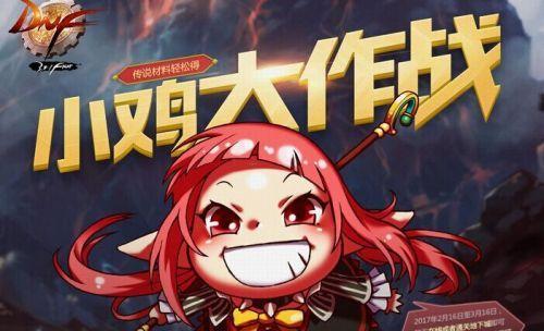 dnf小鸡成长的方法是什么？如何快速让小鸡长大？  第2张