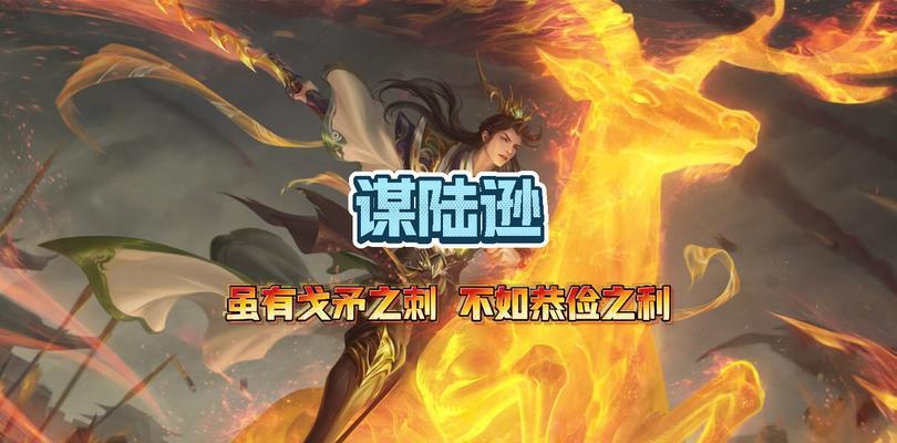 三国杀新版陆逊技能是什么？陆逊的技能如何影响游戏？  第3张