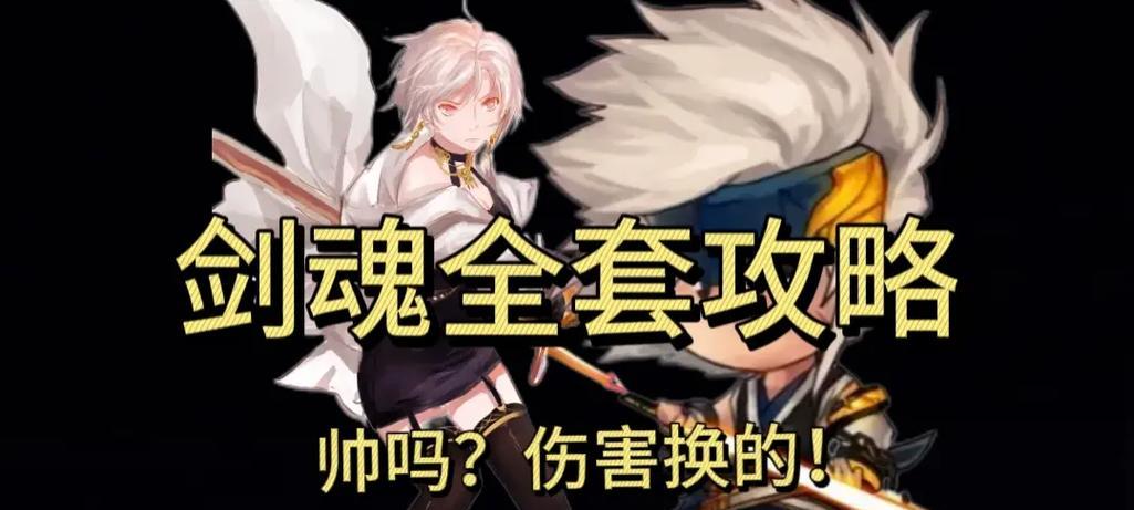 剑魂换装如何达到最大伤害输出？如何正确搭配剑魂换装？  第2张