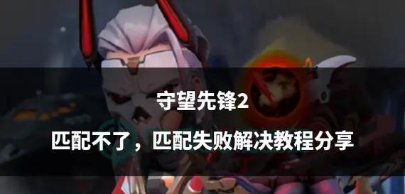守望先锋取消匹配的方法是什么？  第2张