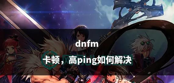 dnf游戏卡顿？有哪些解决卡顿的方法？  第2张