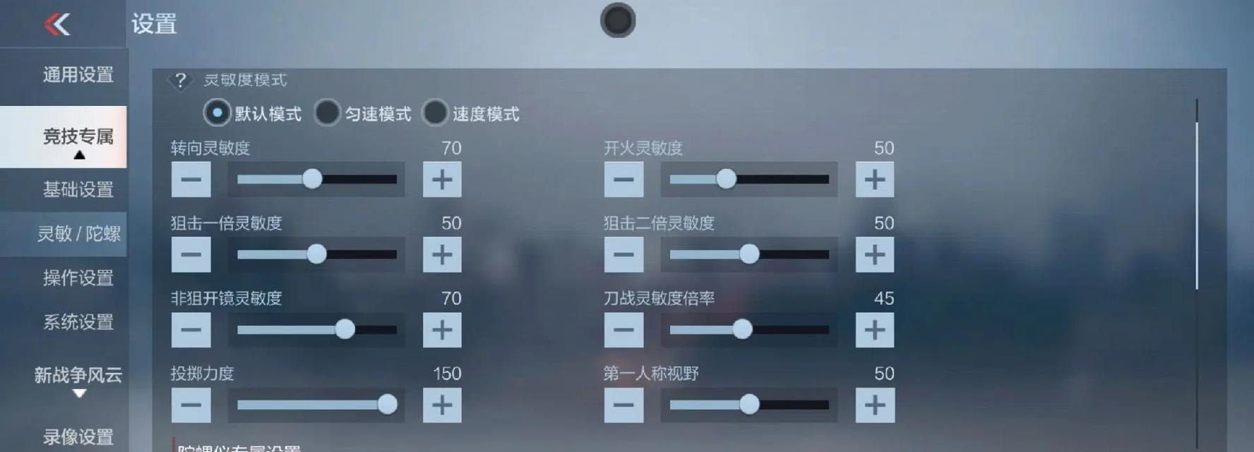cf灵敏度调整的最佳设置是什么？如何根据个人习惯调整？  第2张