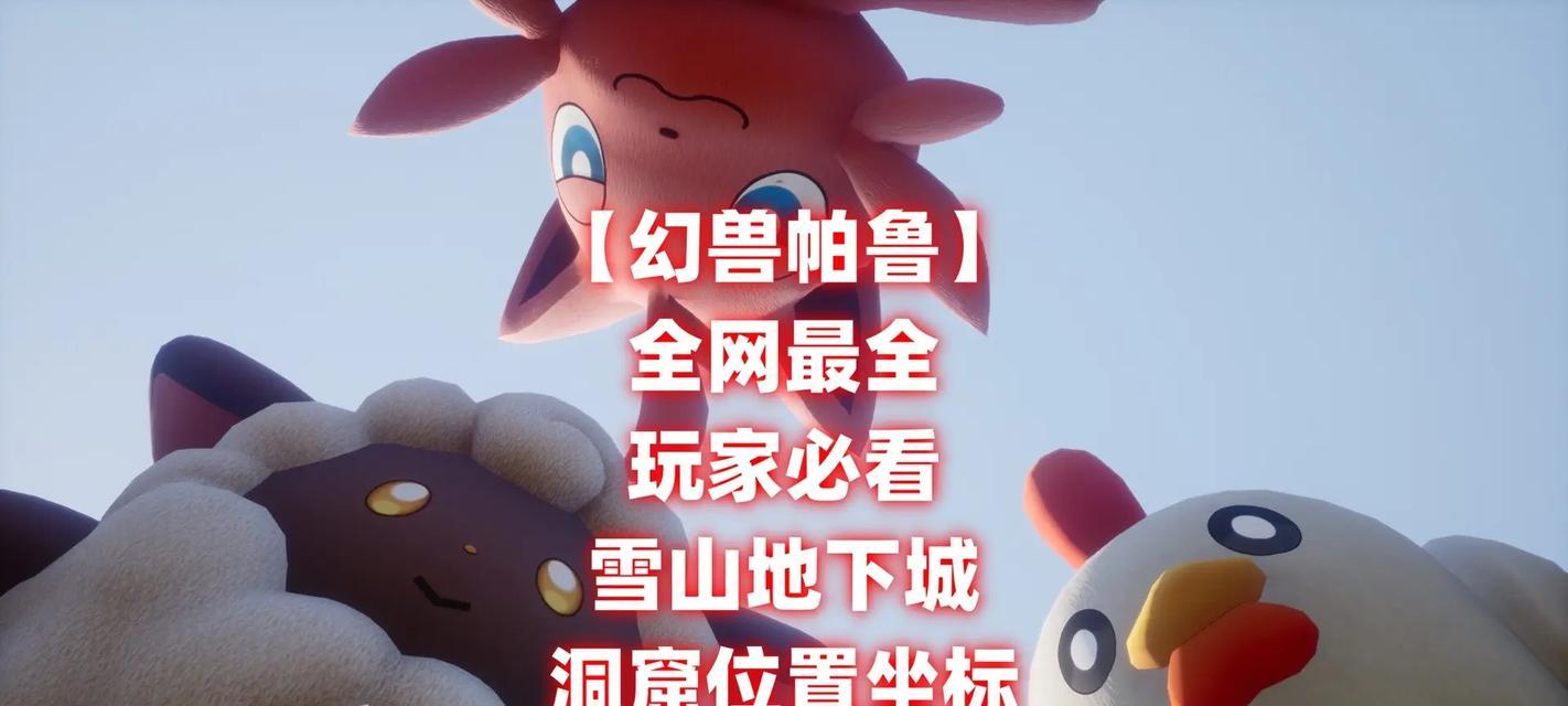 帕鲁地下城常见怪物有哪些？如何应对这些怪物？  第1张