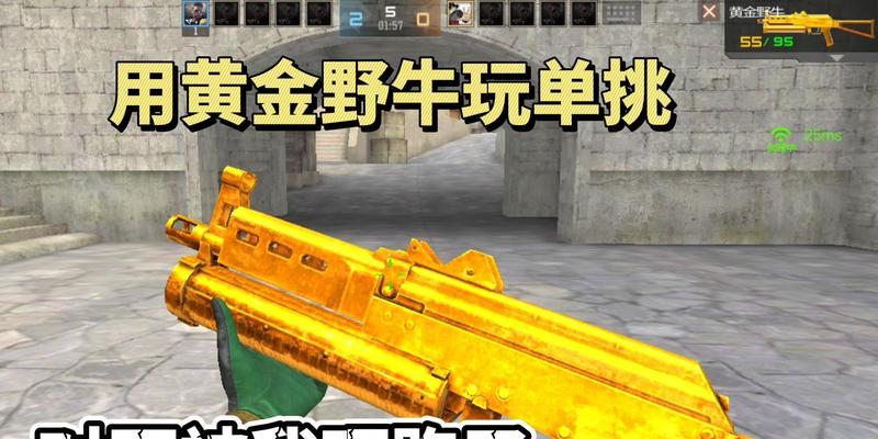 CF中黄金野牛的刷取技巧是什么？  第1张