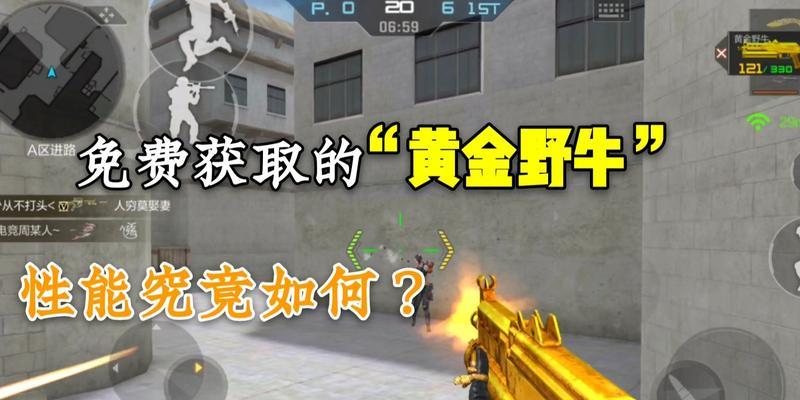 CF中黄金野牛的刷取技巧是什么？  第3张