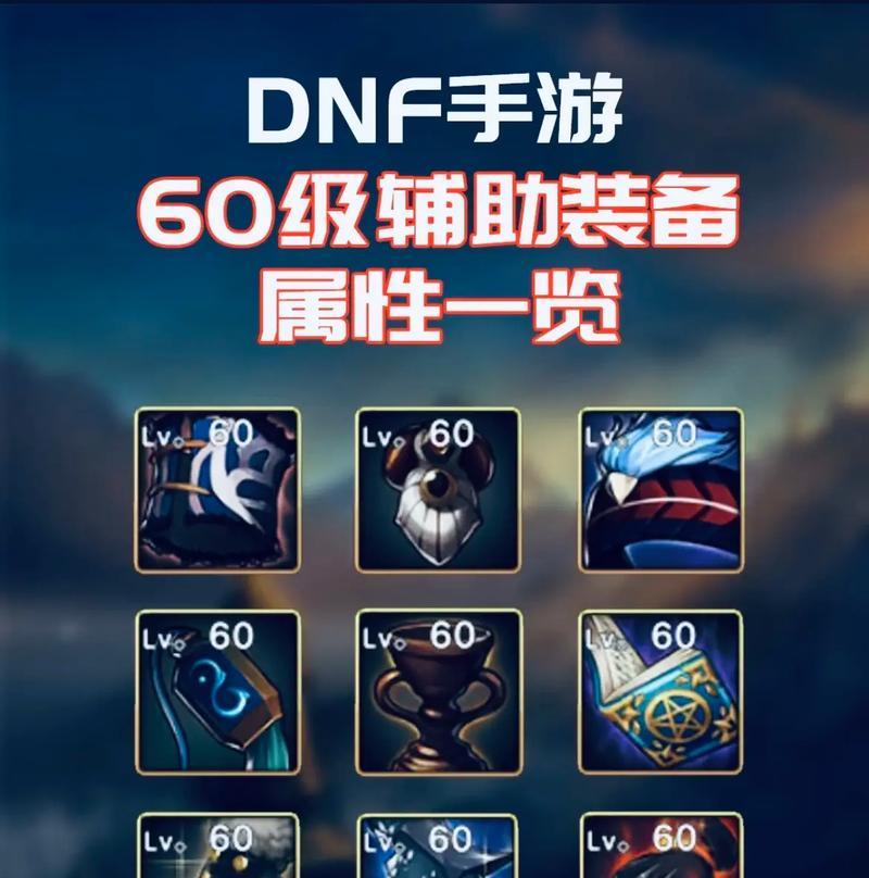 地下城辅助装怎么打？如何选择合适的辅助装备？  第2张