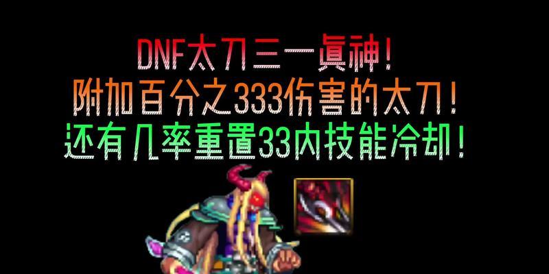 DNF三一真神武器的性能如何？值得入手吗？  第1张