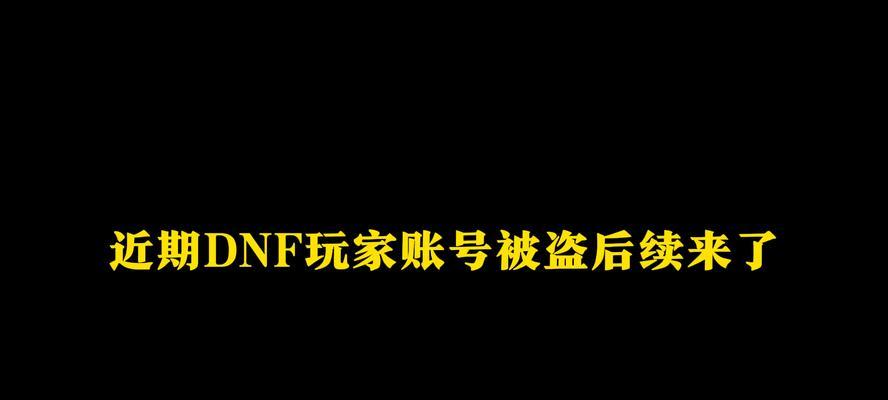 如何预防地下城账号被盗？  第3张