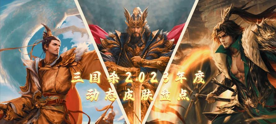 三国杀送什么角色皮肤最划算？如何选择性价比高的皮肤？  第2张