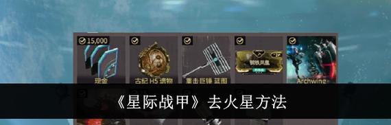 星际战甲钢铁火星枢纽如何开启？开启枢纽的步骤是什么？  第3张