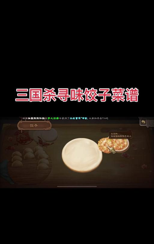 三国杀中饺子需要哪些材料？制作方法是什么？  第3张
