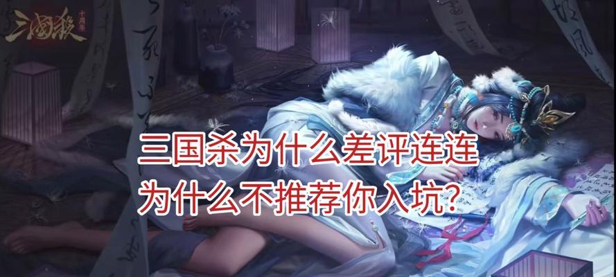 三国杀差评多为何不进行改进？差评背后的原因是什么？  第1张