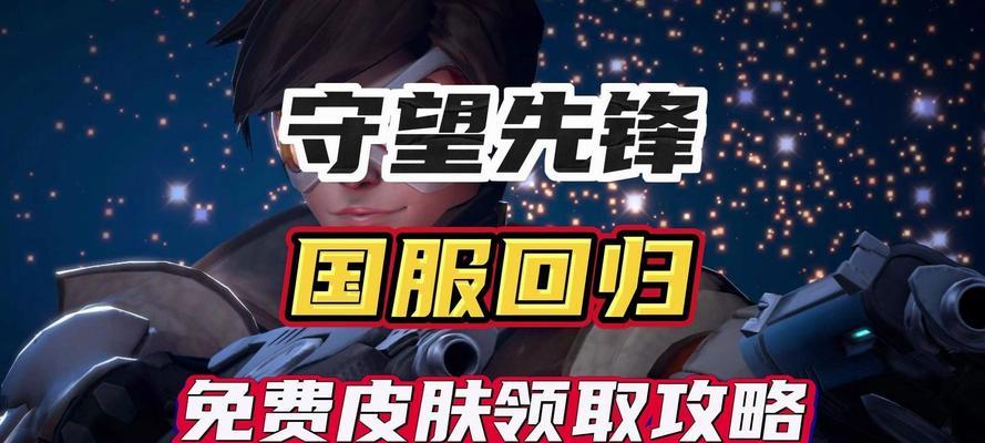 守望先锋免费账号获取方法是什么？如何不花钱获得？  第2张