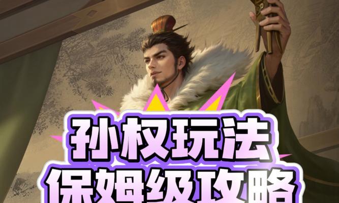 三国杀孙权的玩法技巧是什么？  第1张