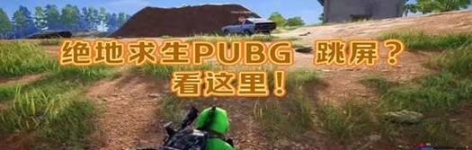 绝地求生中如何正确使用跳窗台技巧？有哪些注意事项？  第3张