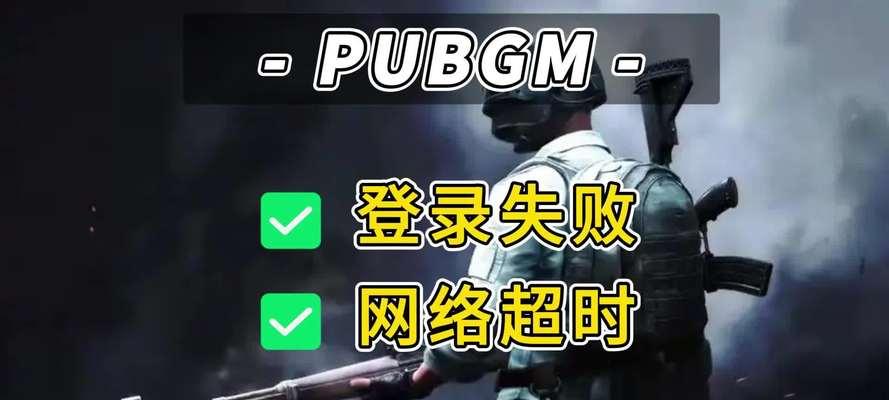 绝地求生华为设备登录失败怎么办？登录问题的解决方法有哪些？  第1张