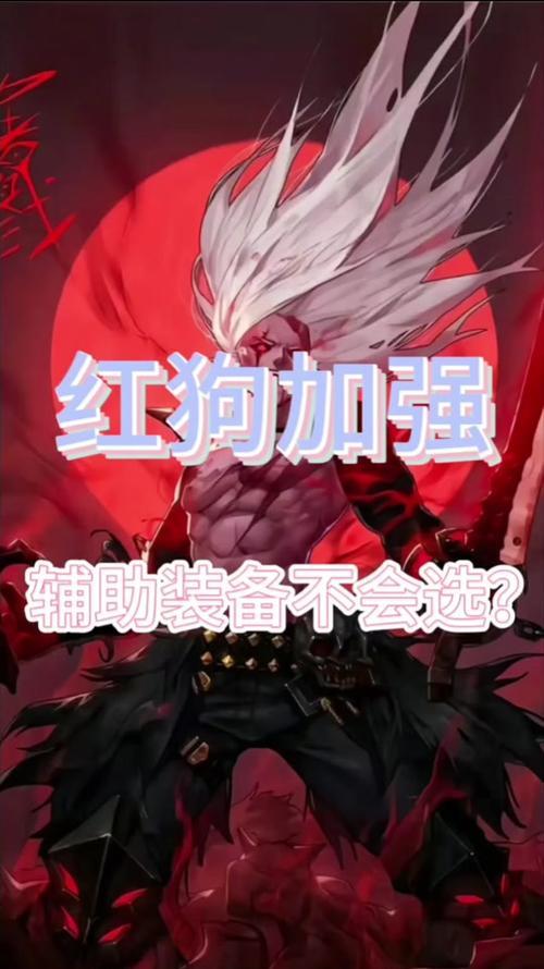 红狗装备搭配的建议有哪些？  第1张