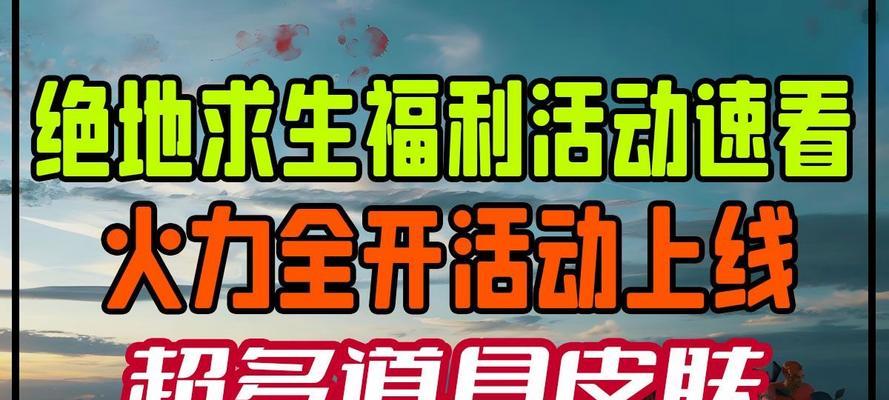 新号在绝地求生中如何领取福利？  第1张