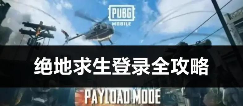 新手如何开始玩绝地求生？  第2张