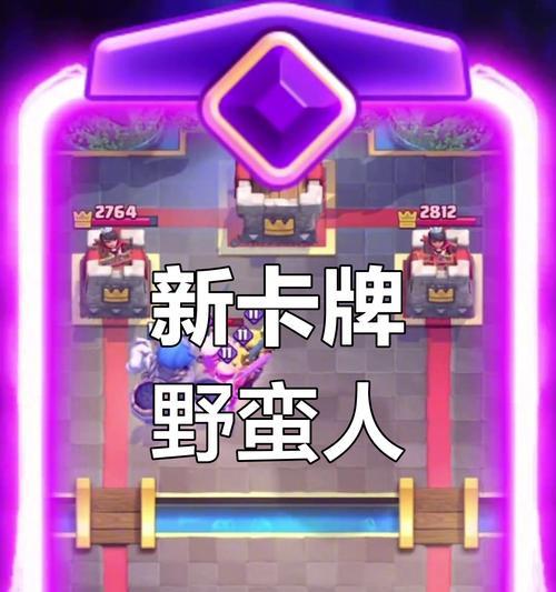 皇室战争中五费野蛮人如何应对？有哪些有效的解法？  第3张