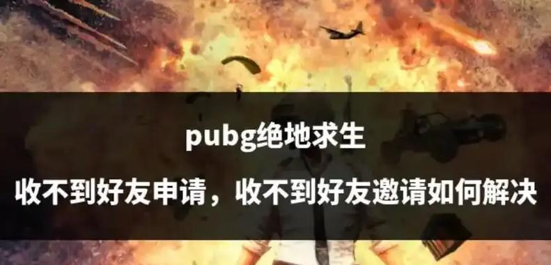 绝地求生开黑时间限制解除方法是什么？  第3张