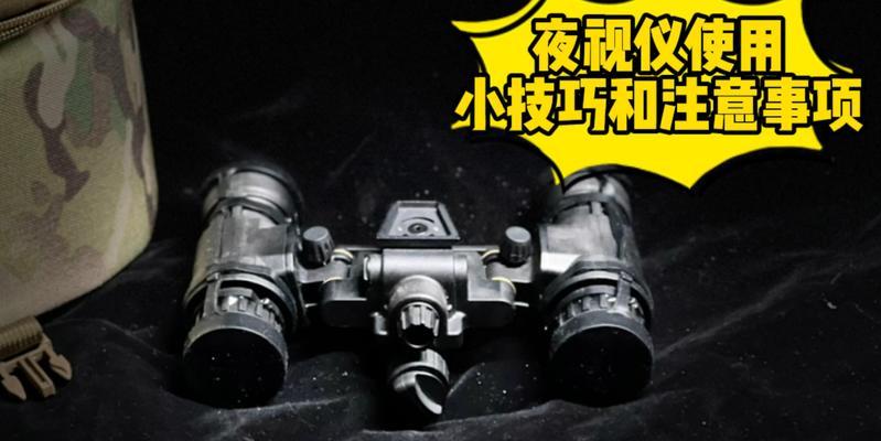 反恐精英online夜视仪关闭技巧？夜视仪使用影响是什么？  第3张